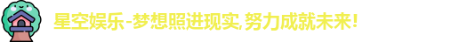 星空娱乐